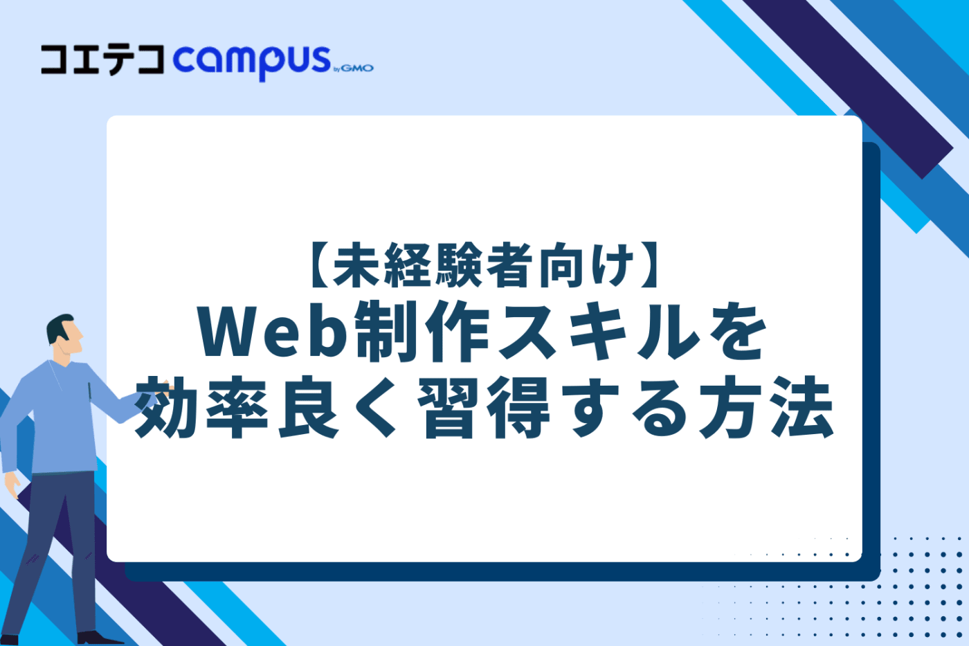 【未経験者向け】Web制作スキルを効率良く習得する3つの方法