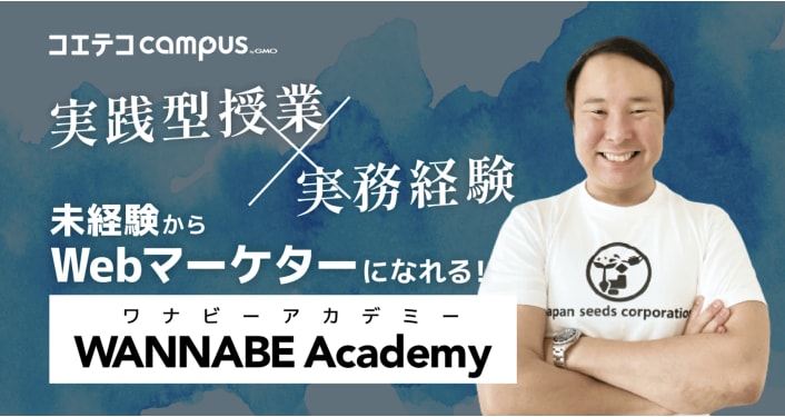 (取材)WANNABE Academy(ワナビーアカデミー)|Webマーケター採用のカギは実務経験にあり?講師に聞いてみた