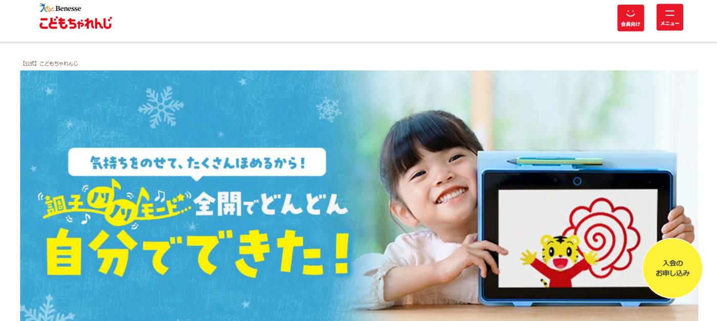 こどもちゃれんじのウェブサイトのスクリーンショット