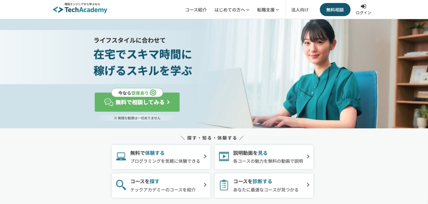 テックアカデミーの無料体験
