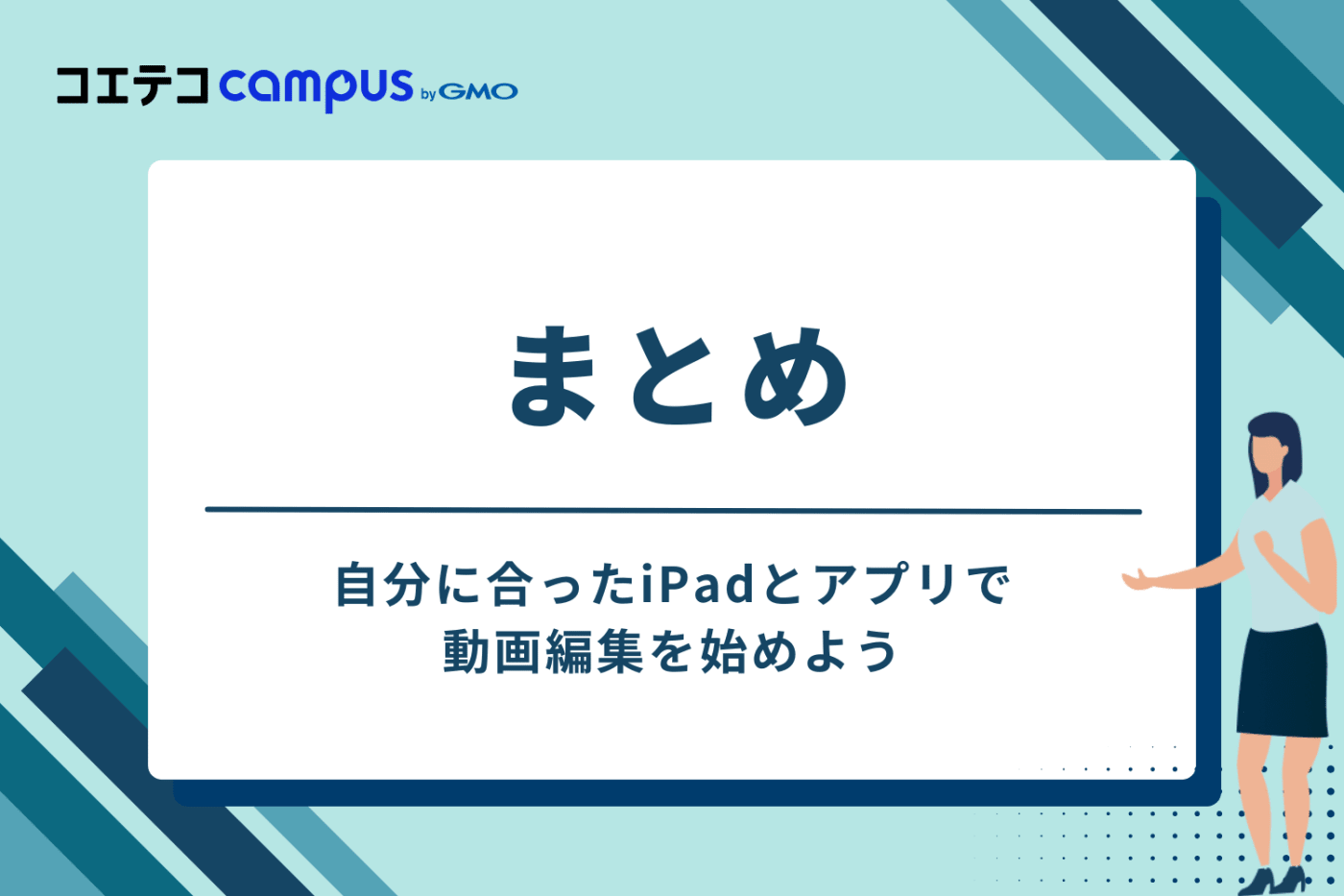 まとめ：自分に合ったiPadとアプリで動画編集を始めよう