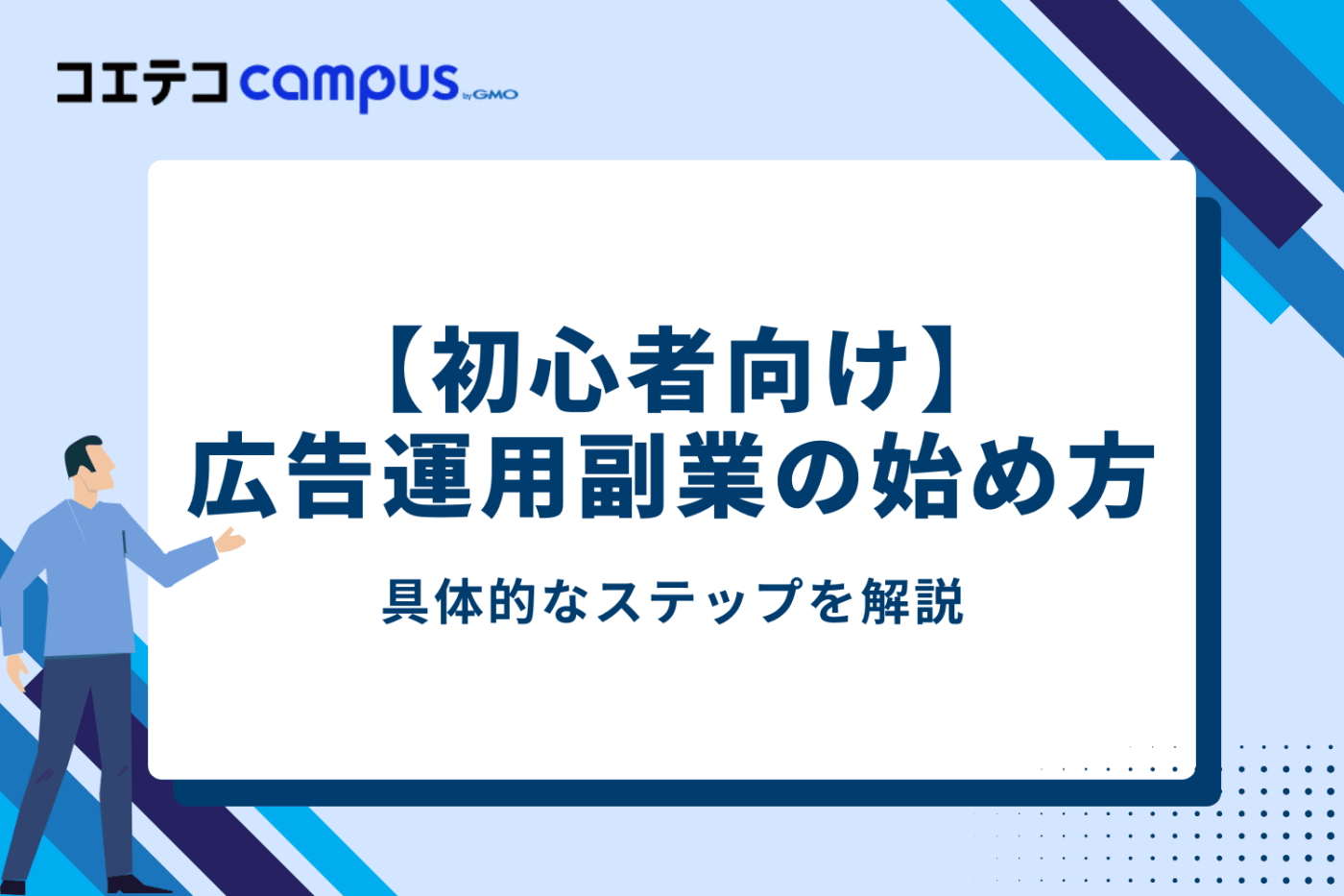 【初心者向け】広告運用副業の始め方3ステップ