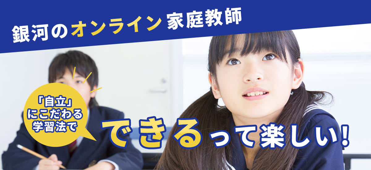 銀河のオンライン家庭教師のバナー画像。できるって楽しい。