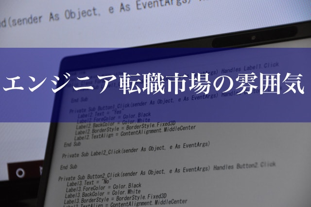 エンジニア 転職