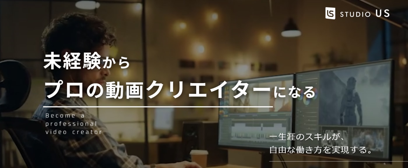 未経験からプロの動画クリエイターになるSTUDIO USのウェブサイトのスクリーンショット