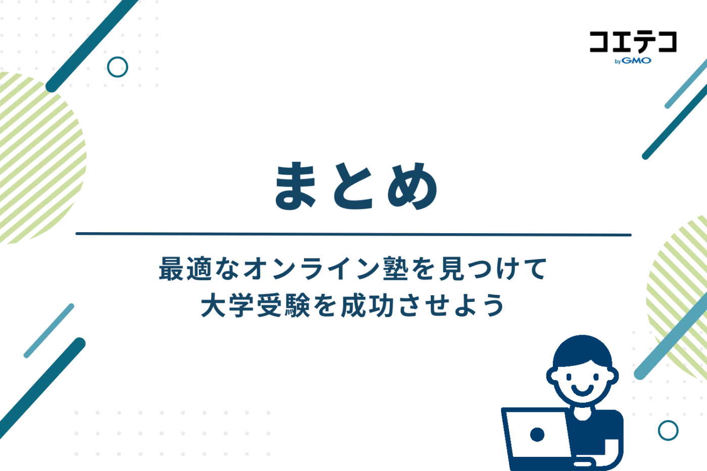 まとめ|最適なオンライン塾を見つけて、大学受験を成功させよう