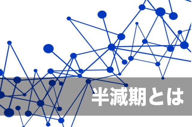 ビットコイン　半減期とは
