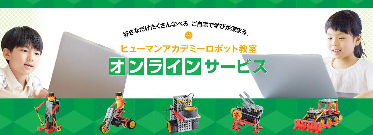 ヒューマンアカデミージュニアロボット教室 