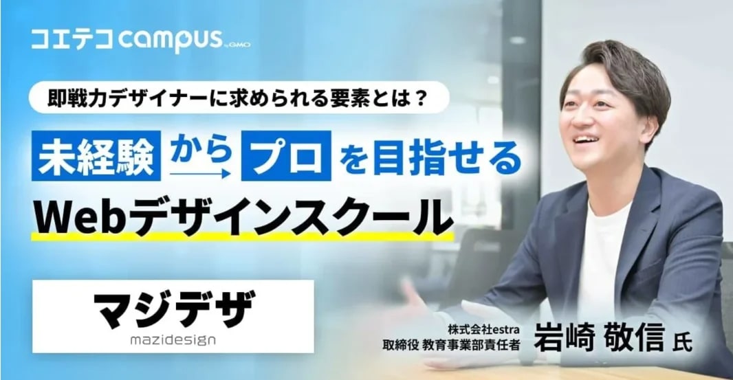 マジデザ|未経験からプロのWebデザイナーへ。仕事につながる実践型デザイン教育とは