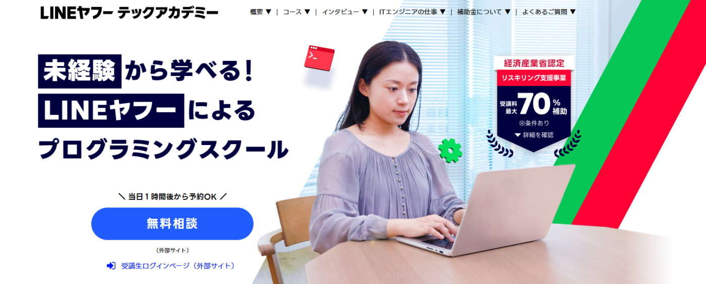 LINEヤフーテックアカデミー