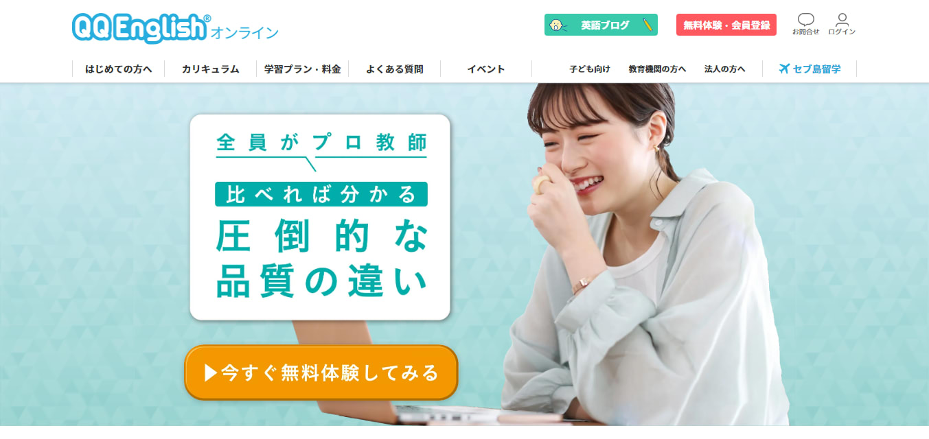 QQ English®オンライン | 正社員のフィリピン出身のプロ教師から学ぶ