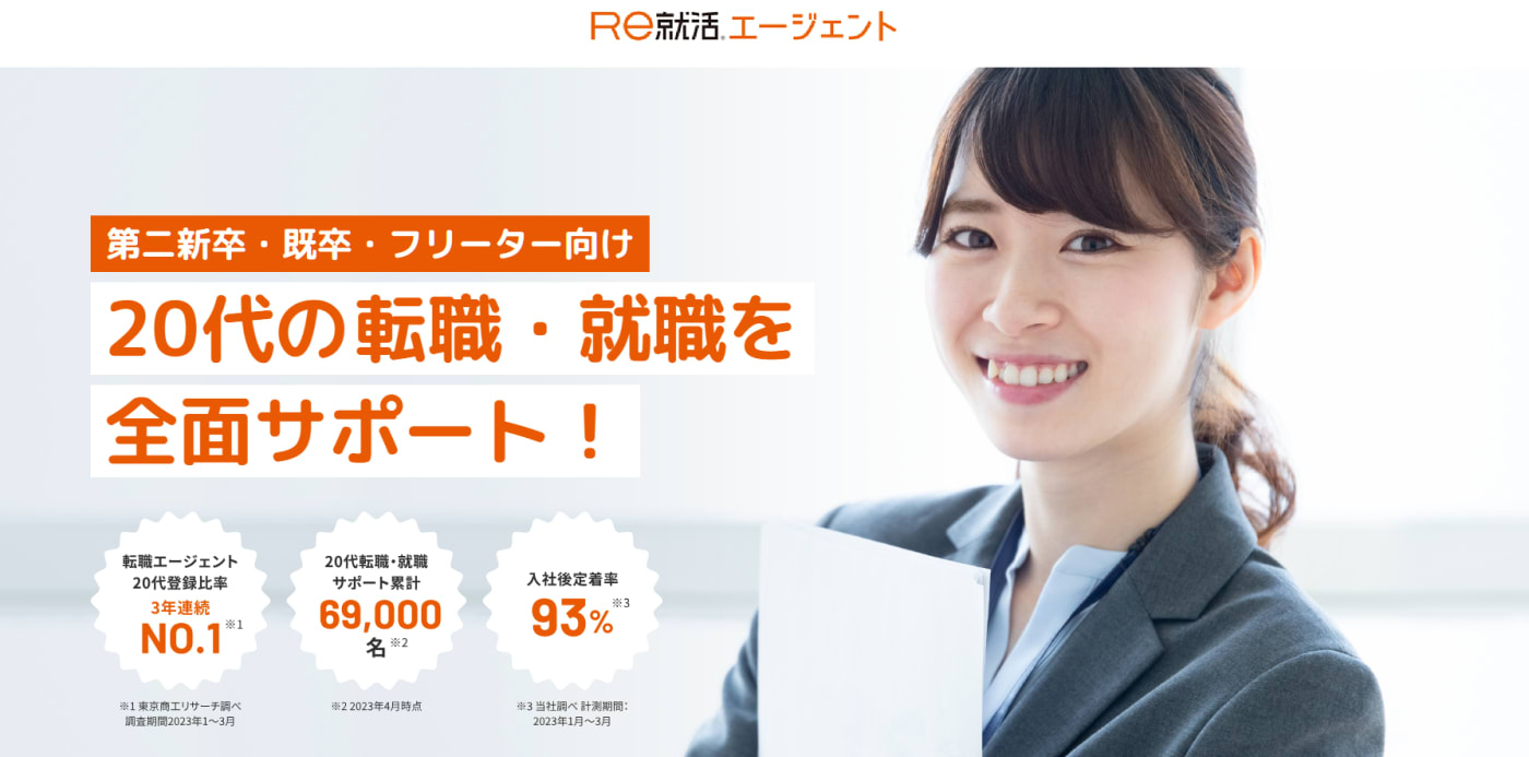 RE就活エージェント。20代の転職・就職を全面サポート
