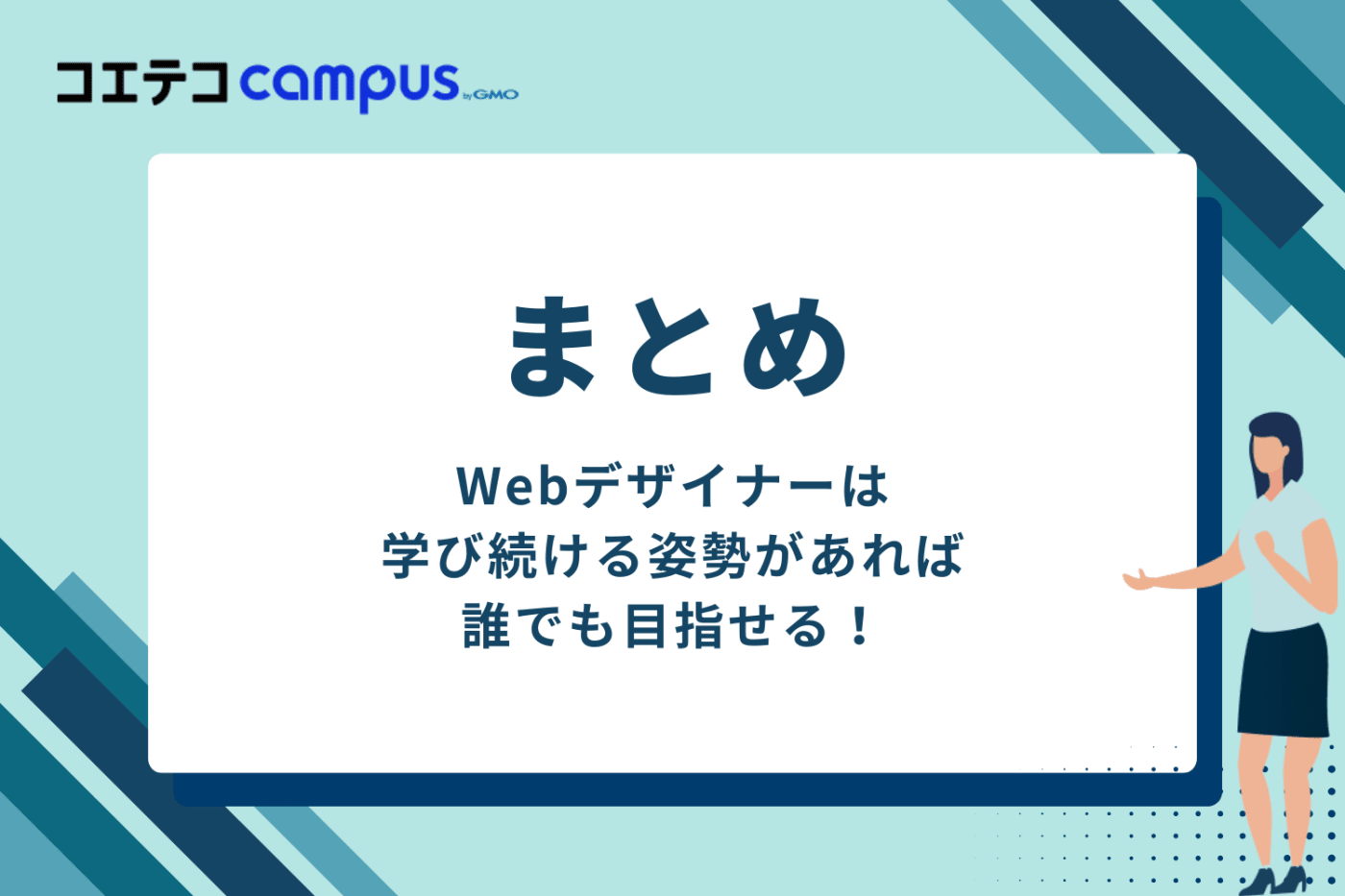 まとめ：Webデザイナーは学び続ける姿勢があれば誰でも目指せる！