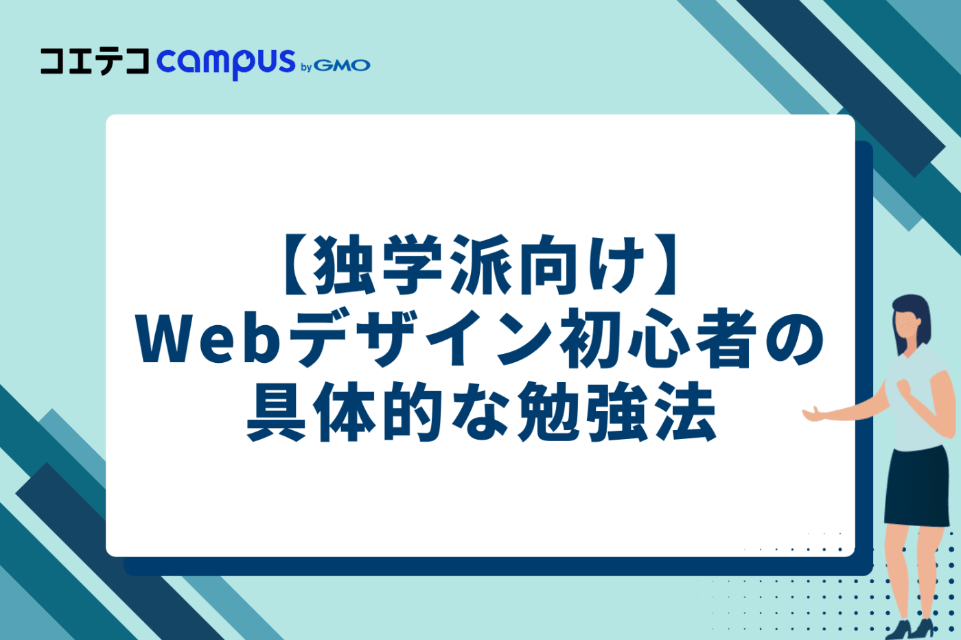 【独学派向け】Webデザイン初心者の具体的な勉強法3選