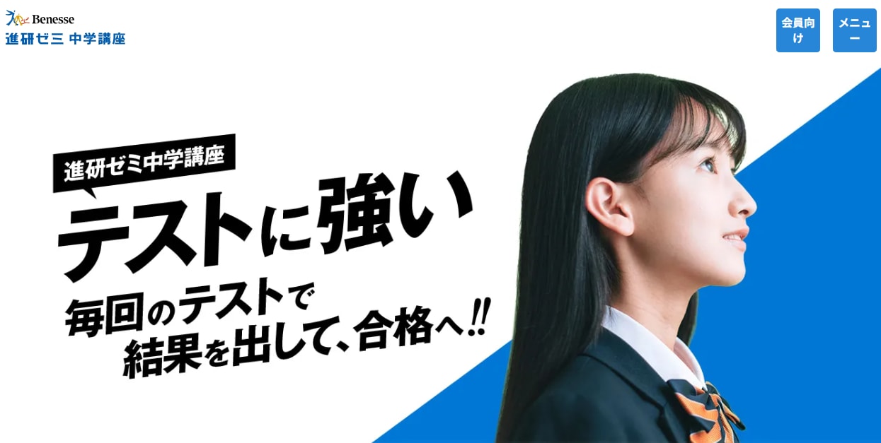 進研ゼミ 小学講座・中学講座