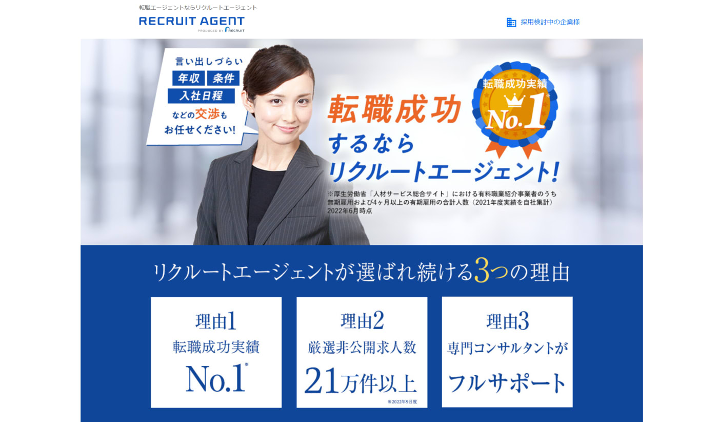 RECRUIT AGENT 成功転職するならリクルートエージェント