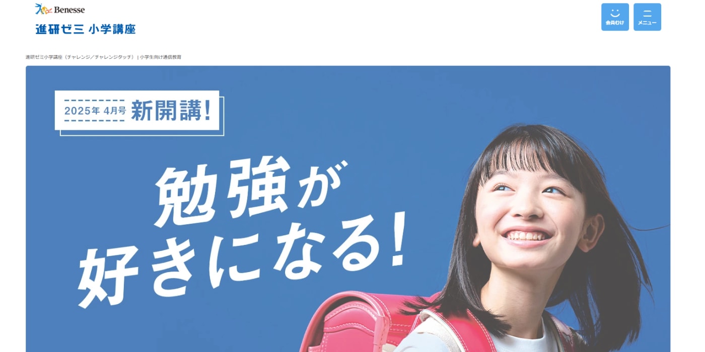 進研ゼミ小学講座