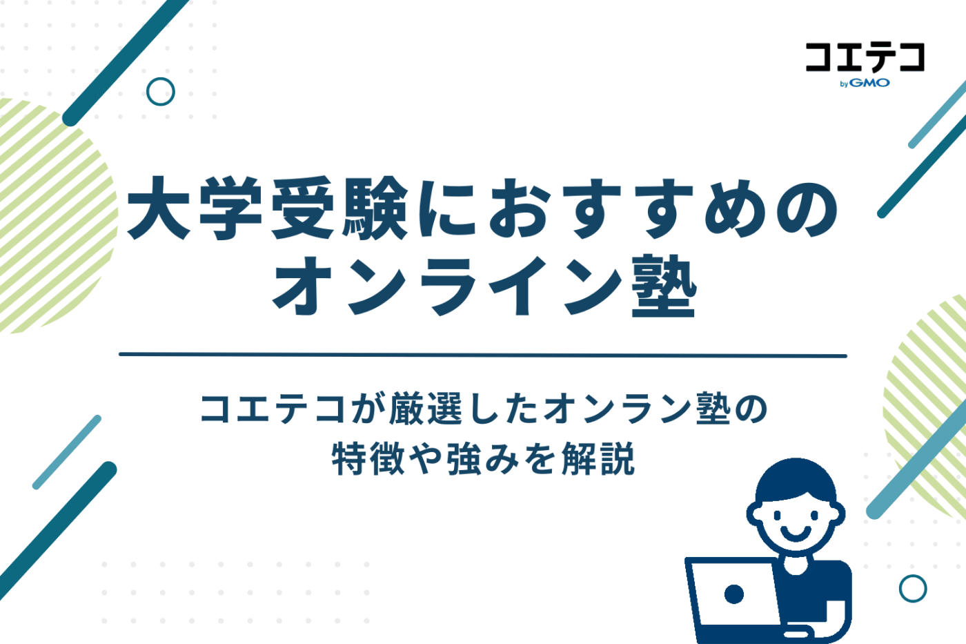 大学受験におすすめのオンライン塾19選