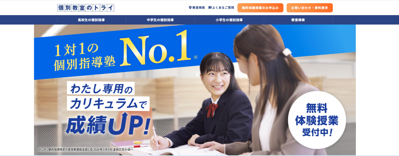 家庭教師のトライのウェブサイトのスクリーンショット