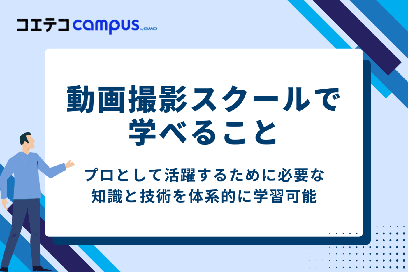 動画撮影スクールで学べること