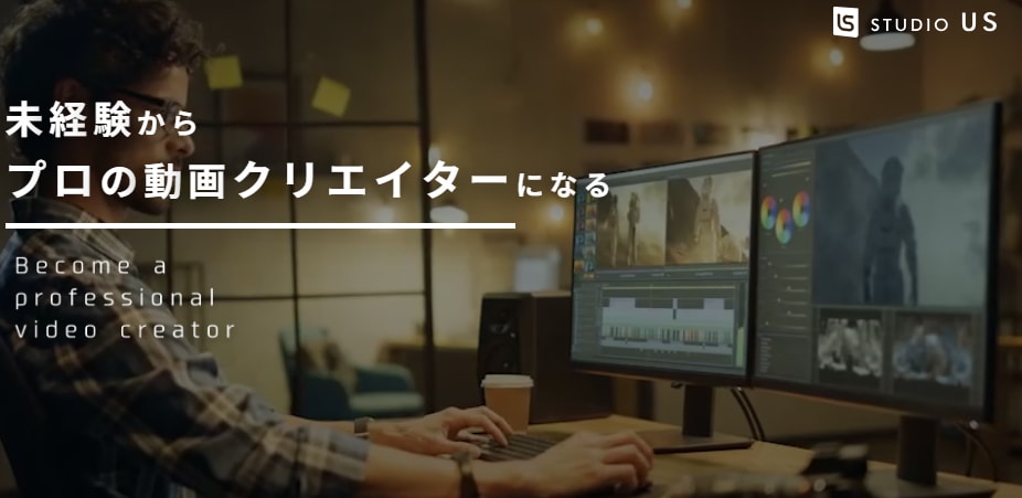 未経験からプロの動画クリエイターになるSTUDIO USのウェブサイトのスクリーンショット