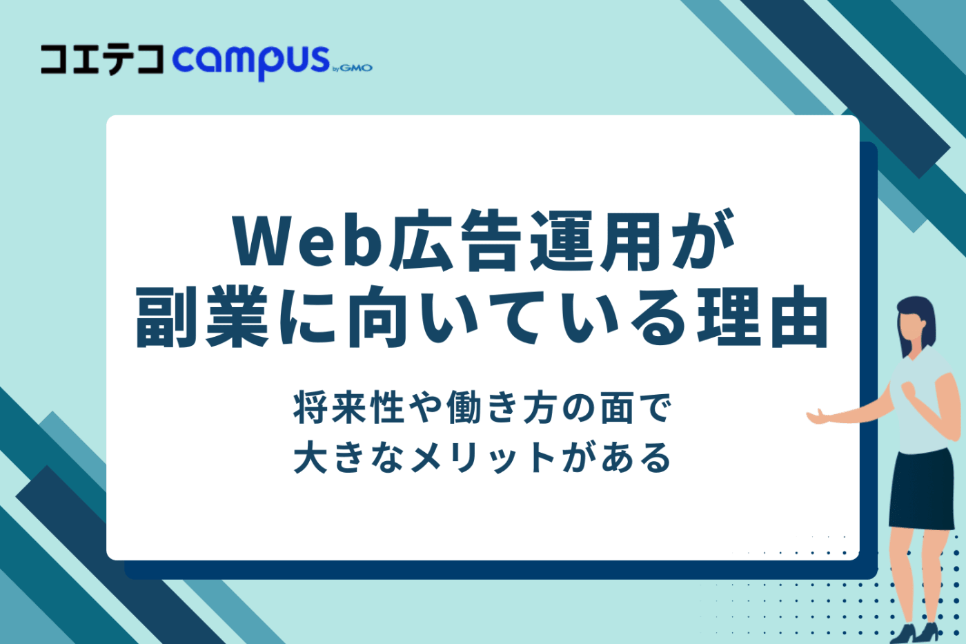 Web広告運用が副業に向いている3つの理由