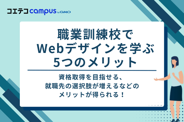 職業訓練校でWebデザインを学ぶ5つのメリット