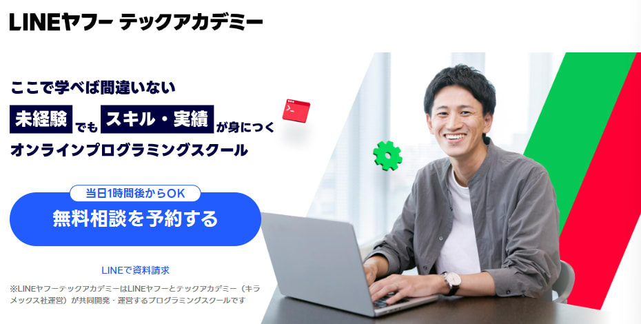 LINEヤフーテックアカデミー