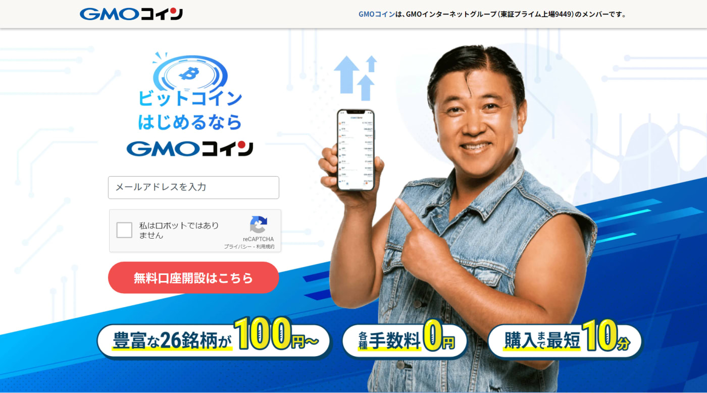 GMOコインの紹介