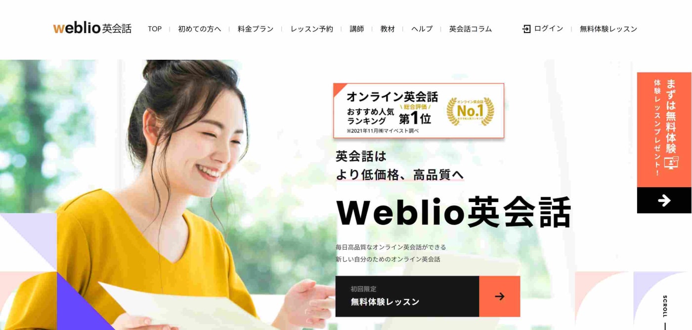 Weblio英会話の紹介