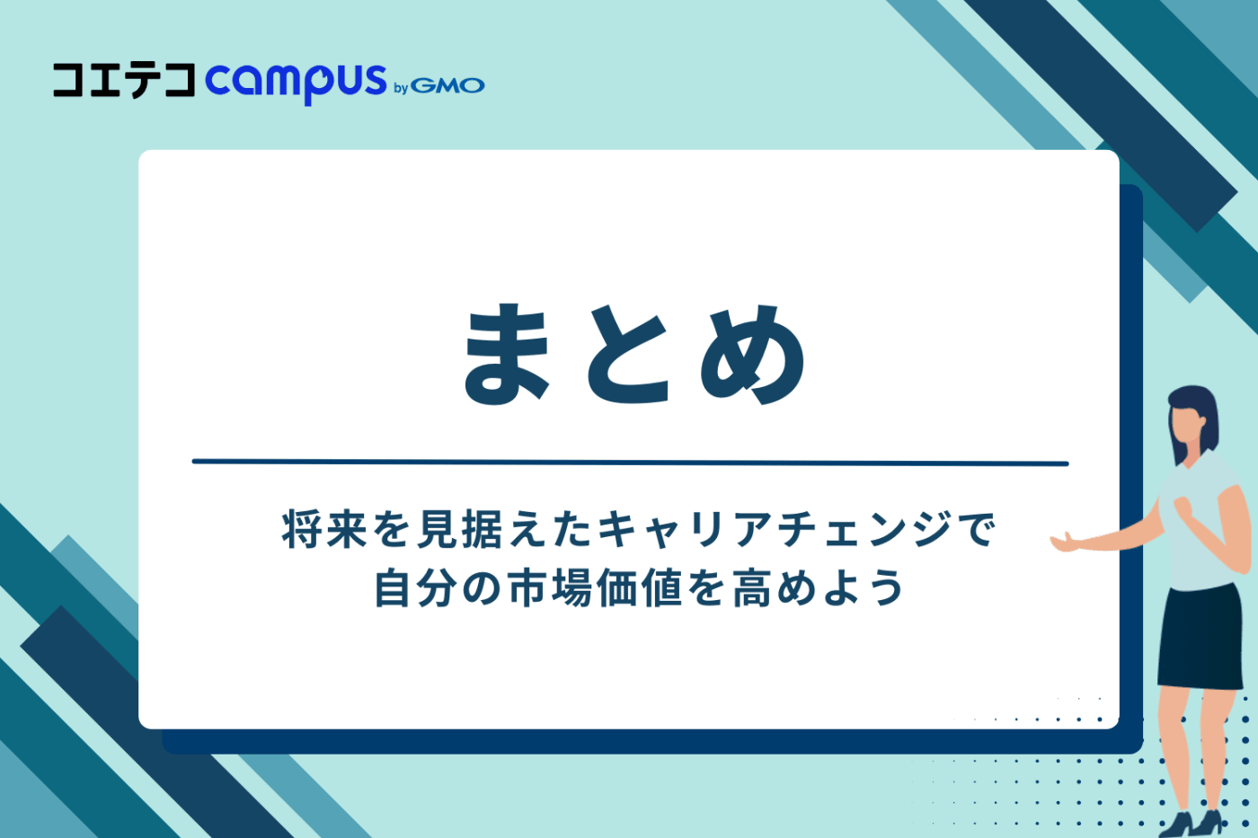 まとめ：将来を見据えたキャリアチェンジで、自分の市場価値を高めよう
