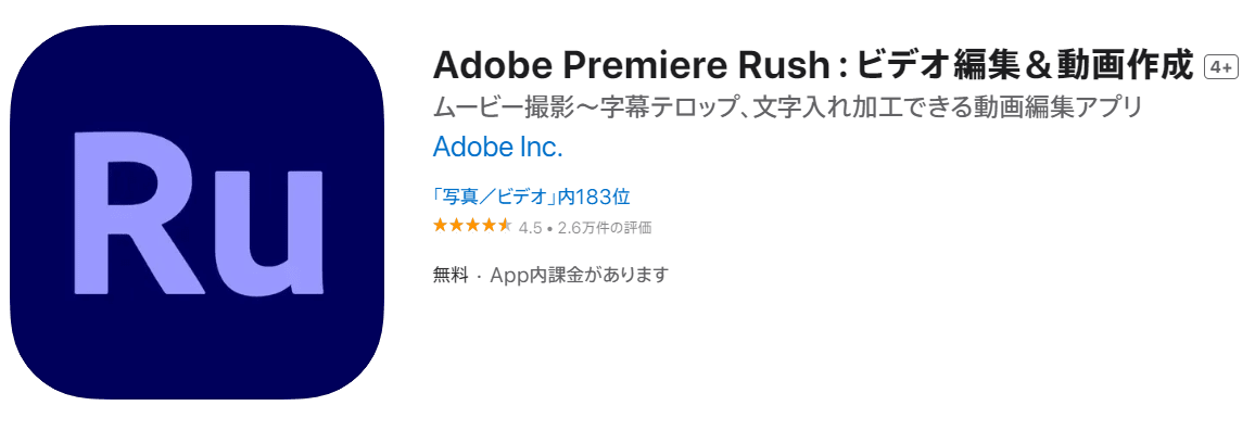 ビデオ編集と動画作成アプリAdobePremiereRushのダウンロード画面のスクリーンショット