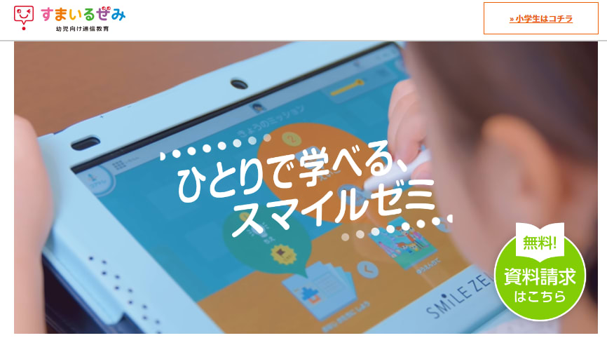スマイルゼミのウェブサイトのスクリーンショット