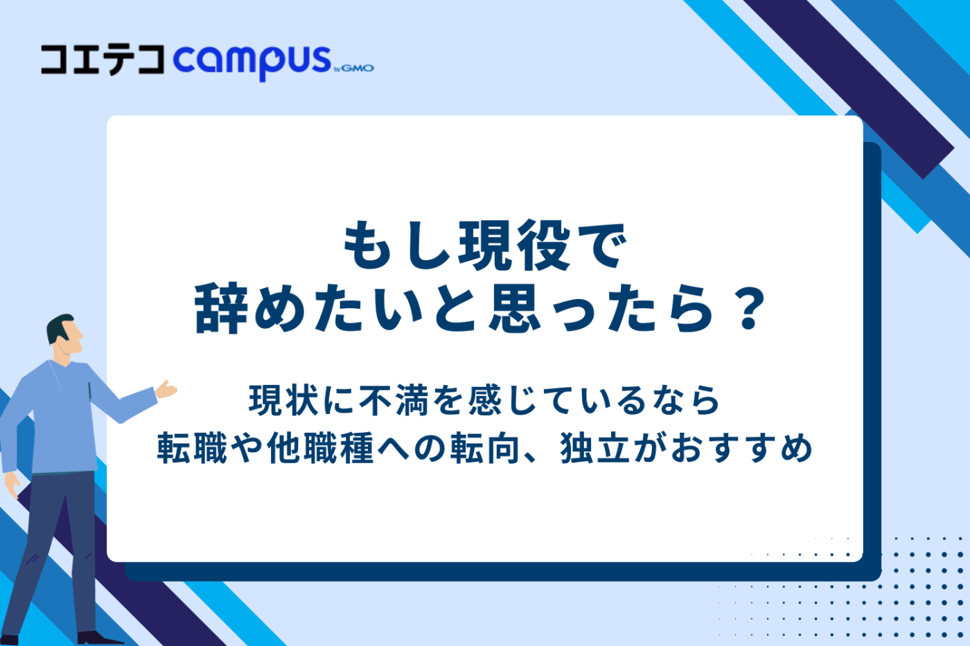 もし現役で「辞めたい」と思ったら?その後のキャリアプラン