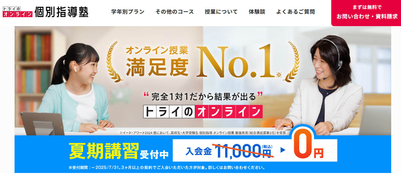 トライのオンライン個別指導塾サービストップ画像