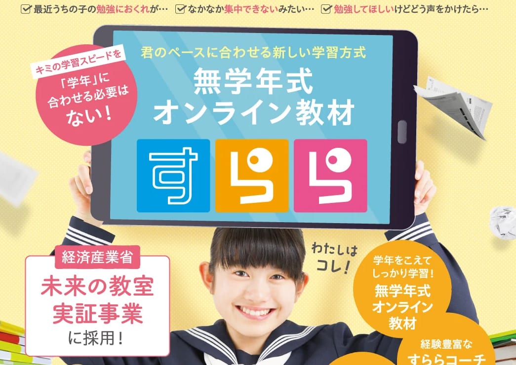 無学年式オンライン教材すららのバナー