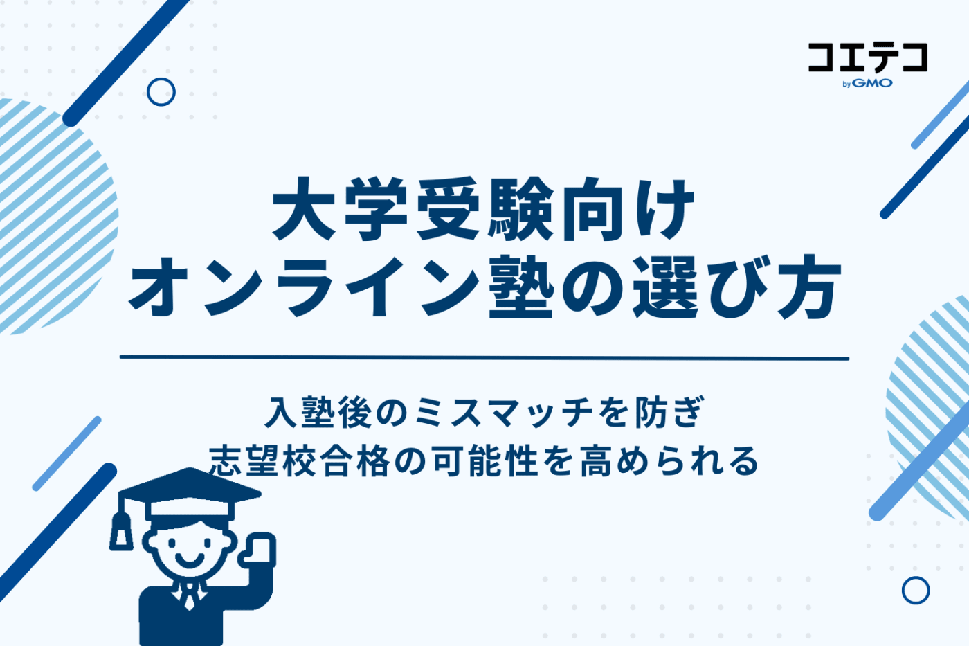 大学受験向けオンライン塾の選び方5選