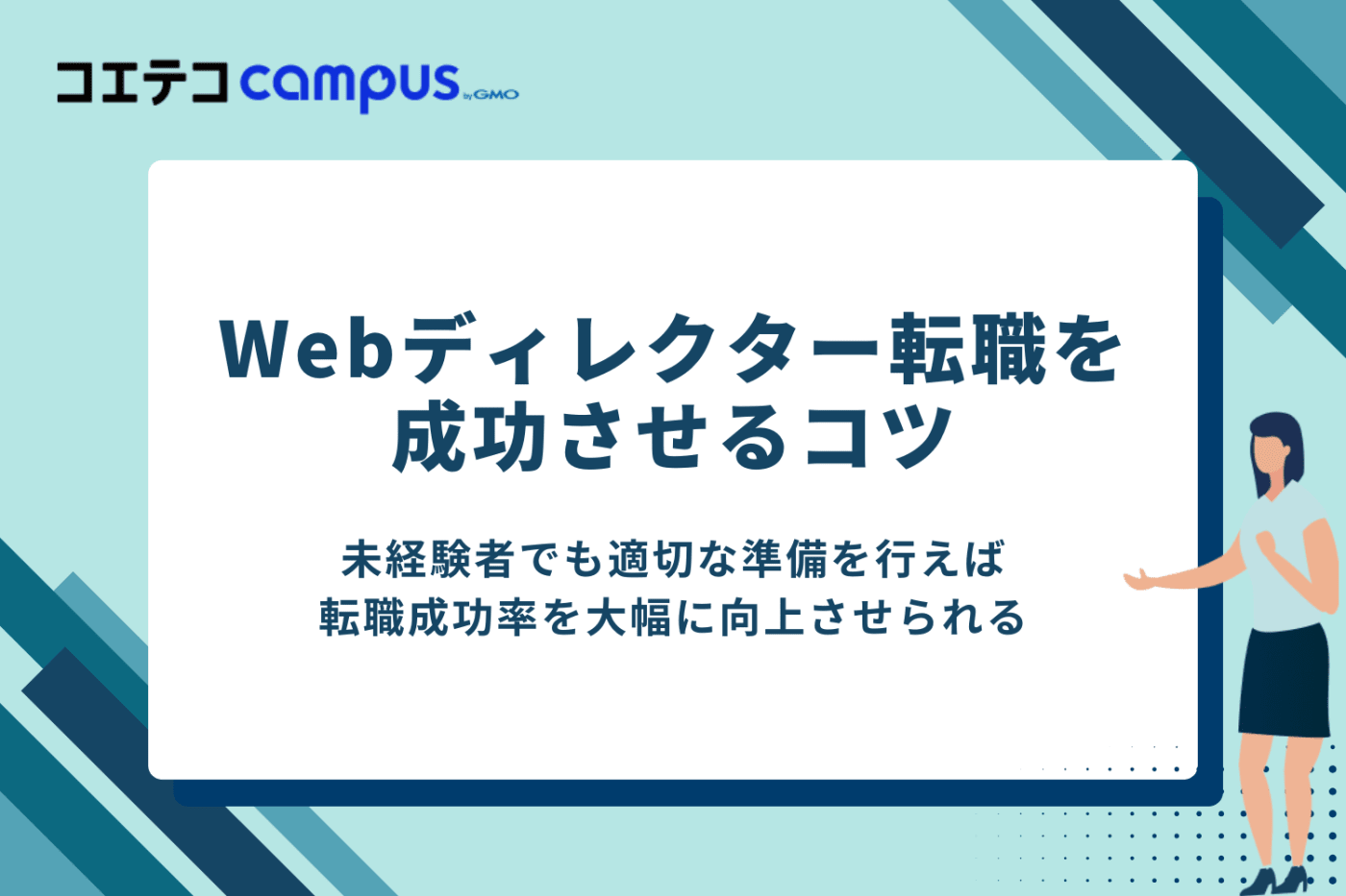 Webディレクター転職を成功させるコツ