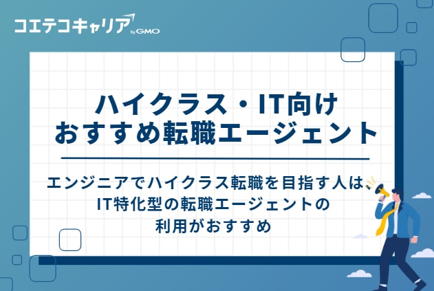ハイクラス・IT向けのおすすめ転職エージェント