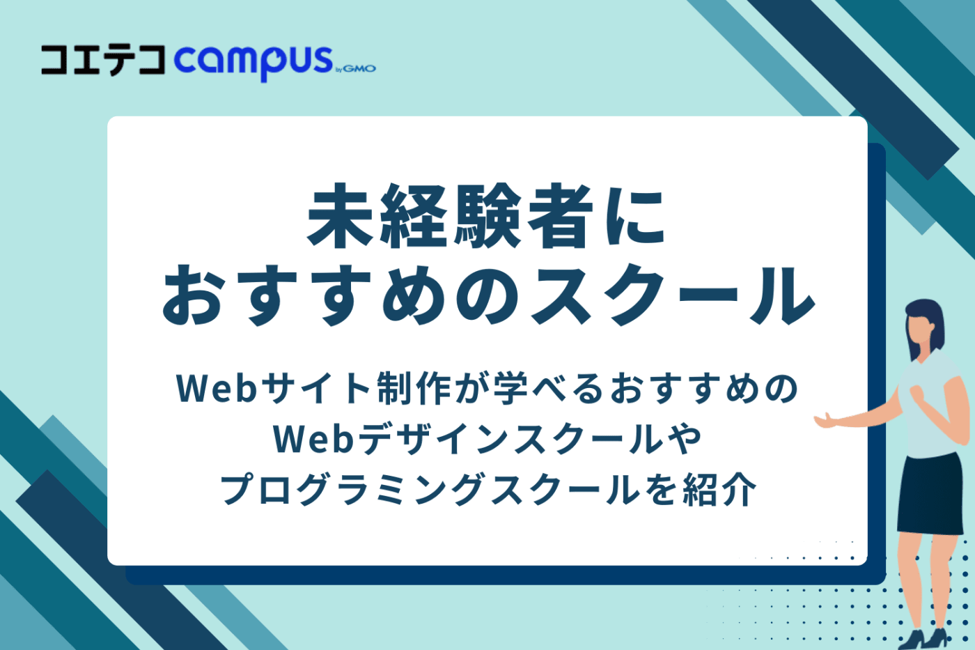 未経験からWeb制作を学ぶなら！おすすめスクール8選