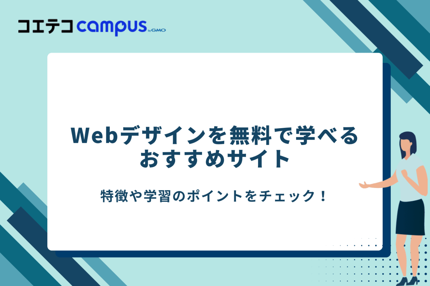 Webデザインスクール 無料