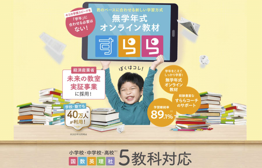 5教科　タブレット学習　教材