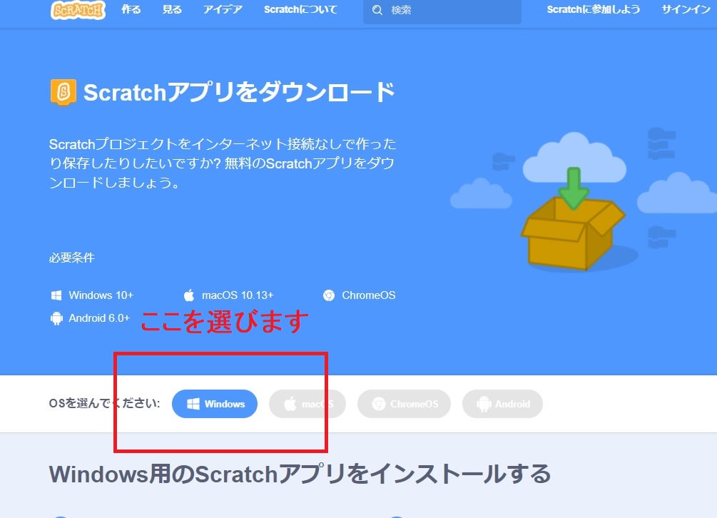 windows用のscratchアプリをインストールするページの「Windows」をクリックする