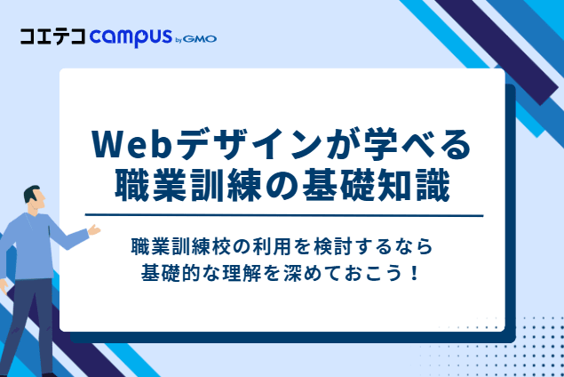 Webデザインが学べる職業訓練の基礎知識