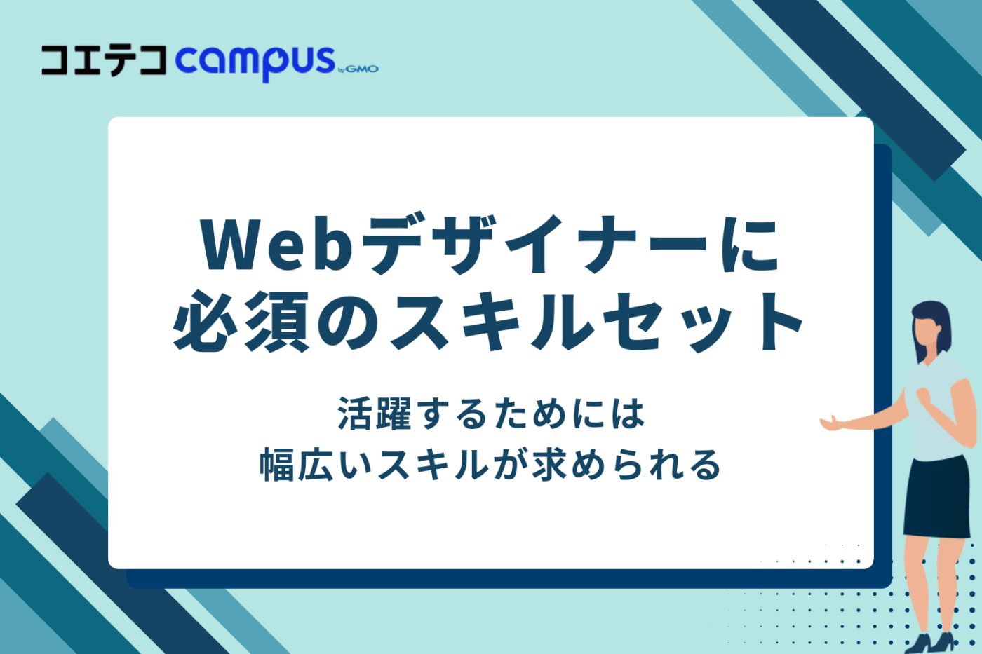 Webデザイナーに必須のスキルセット