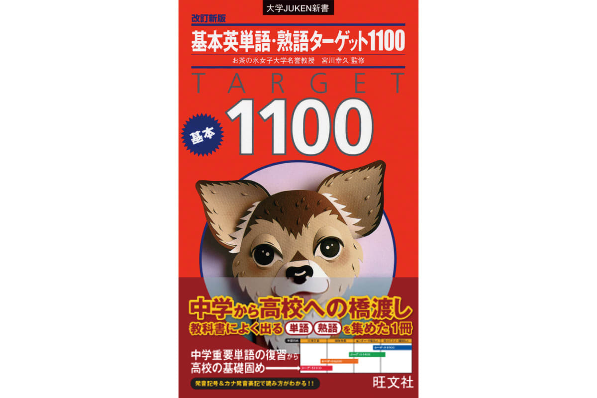 旺文社「英単語ターゲット」シリーズ（1100～1900語）