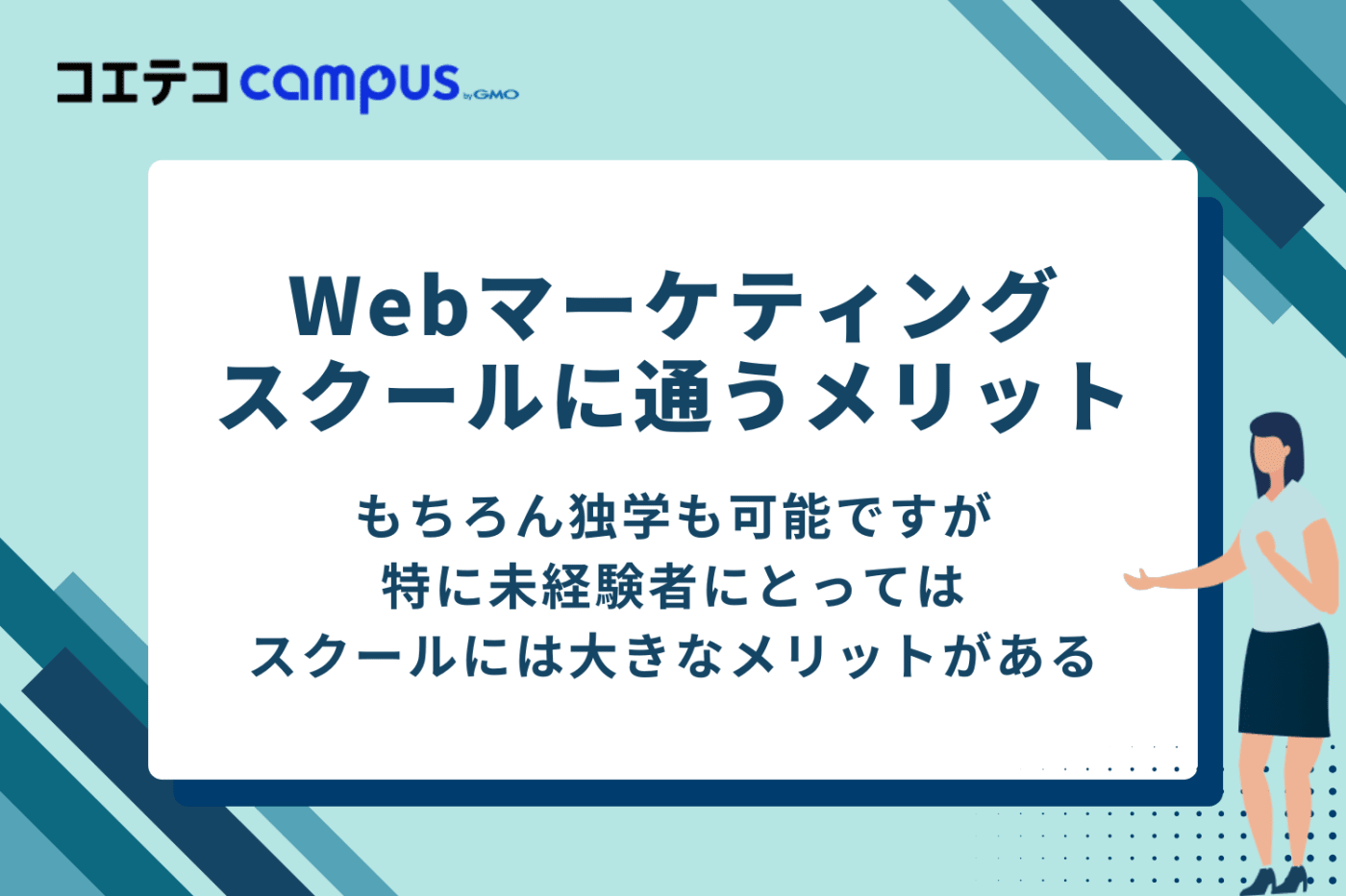 独学は無理？Webマーケティングスクールに通う3つのメリット
