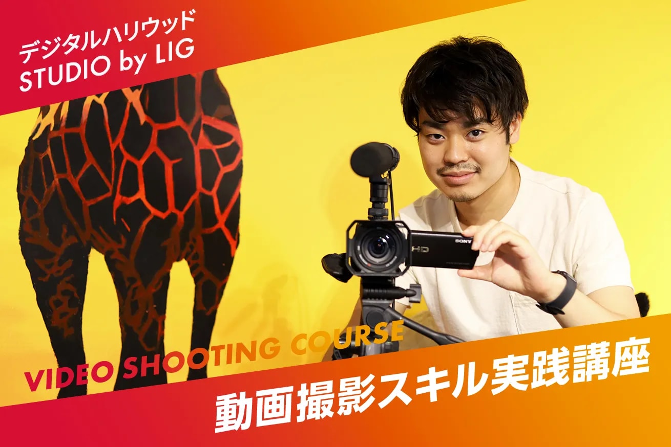 デジタルハリウッド STUDIO by LIG