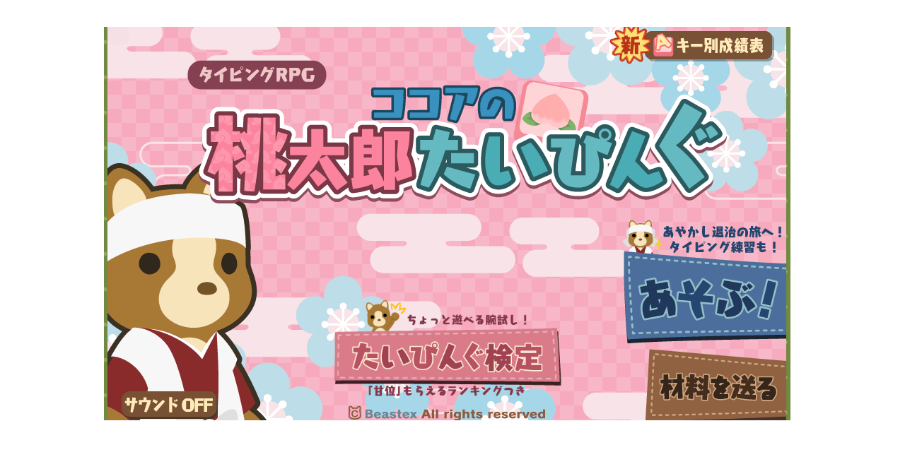 ココアの桃太郎タイピング