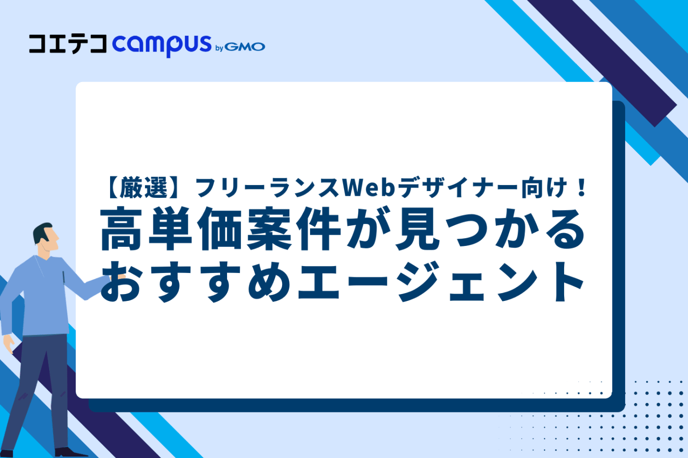 【厳選】フリーランスWebデザイナー向け！高単価案件が見つかるエージェント5選